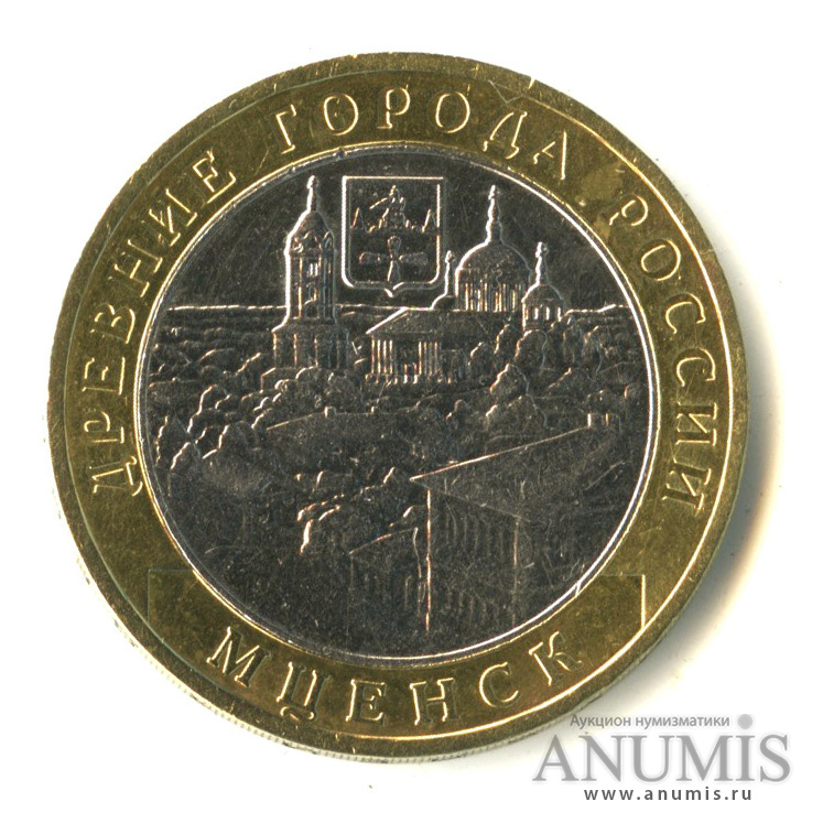 10 рублей 2005 ММД — Мценск