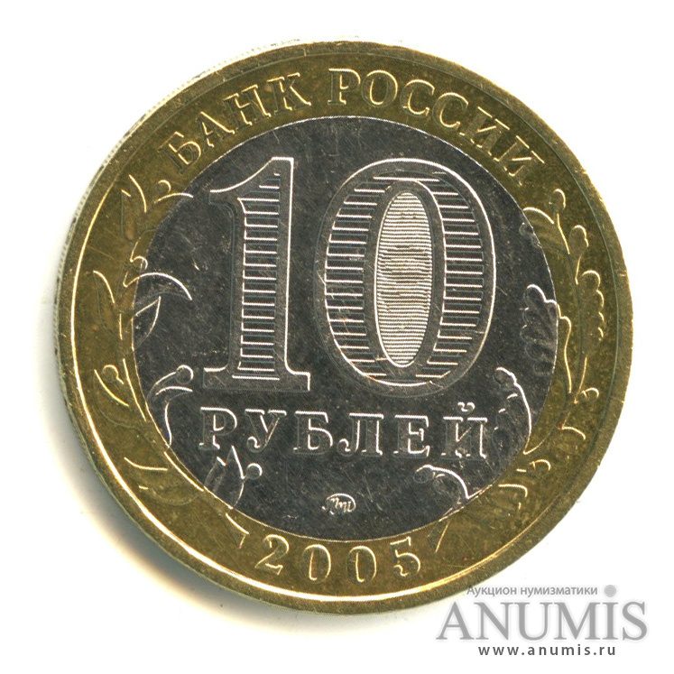 10 рублей 2005 ММД — Мценск