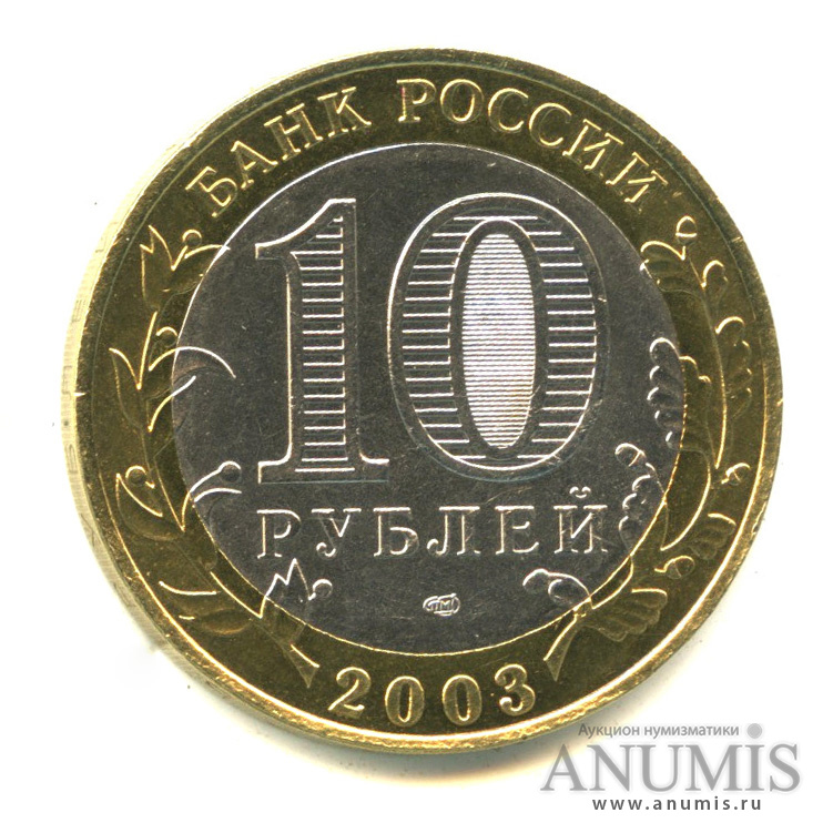 10 рублей 2003 СПМД — Псков