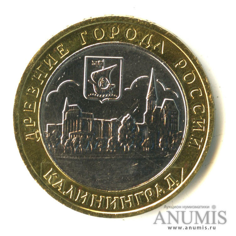 10 рублей 2005 ММД — Калининград