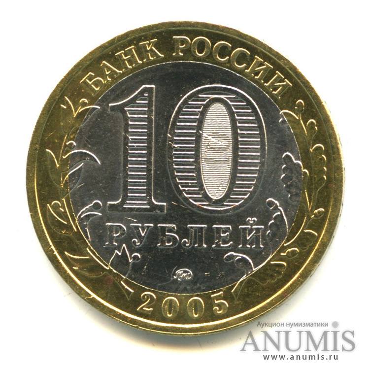 10 рублей 2005 ММД — Калининград