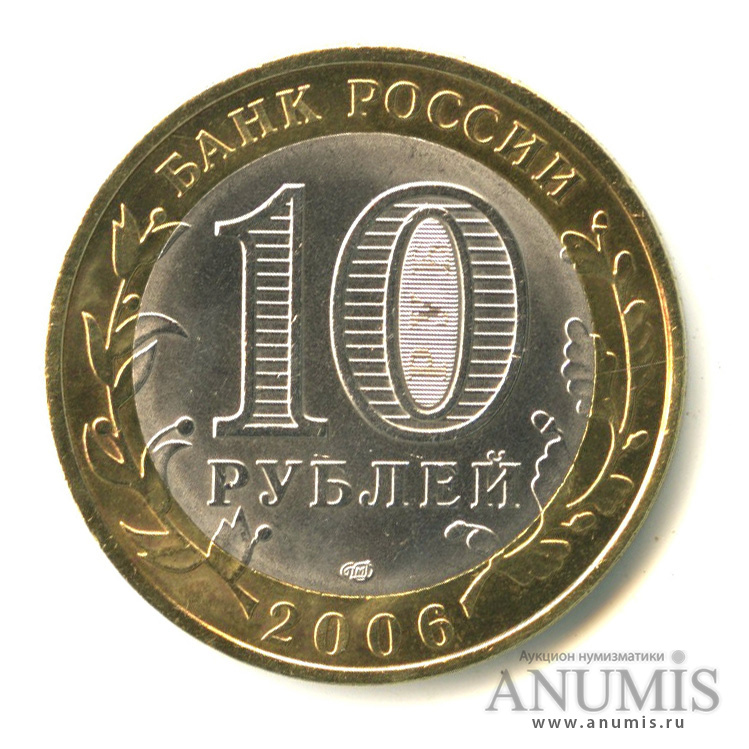 10 рублей 2006 СПМД — Торжок