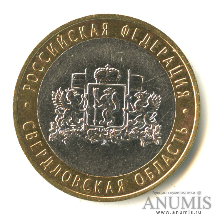 10 рублей 2008 ММД — Свердловская область
