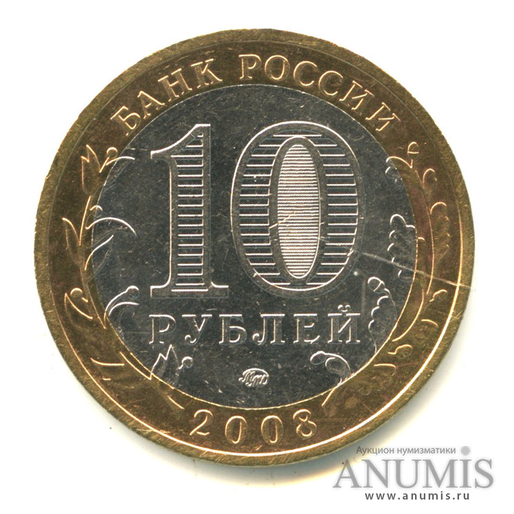 10 рублей 2008 ММД — Свердловская область