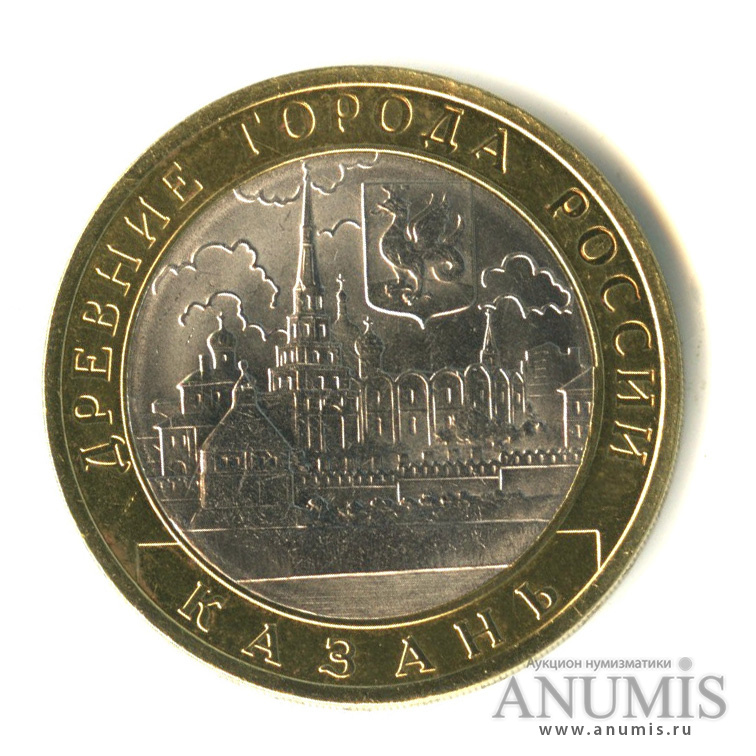 10 рублей 2005 СПМД — Казань