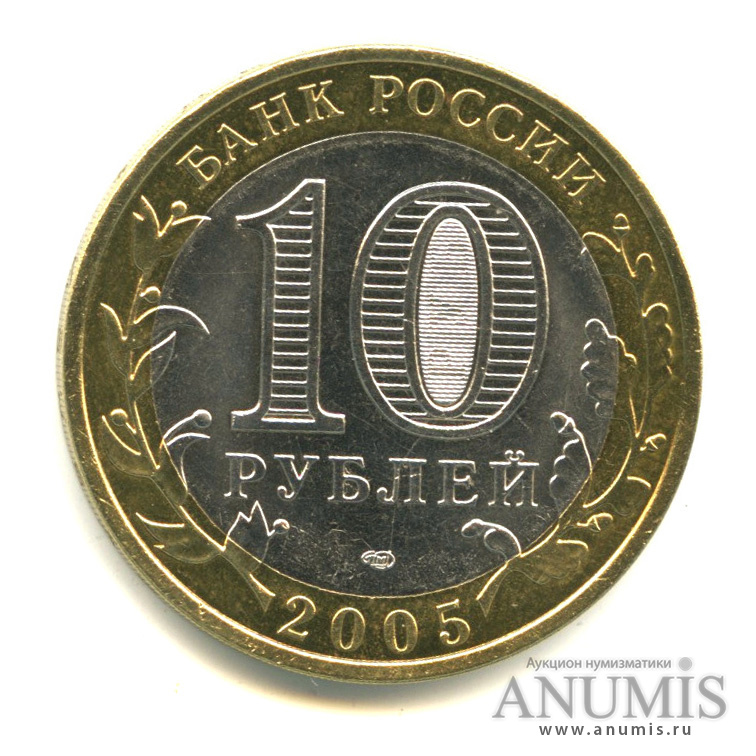 10 рублей 2005 СПМД — Казань
