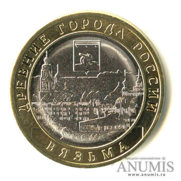 10 рублей 2019 ММД — Г. Вязьма, Смоленская область