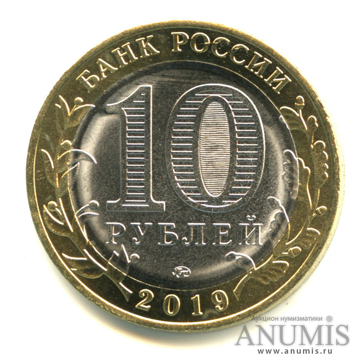 10 рублей 2019 ММД — Г. Вязьма, Смоленская область