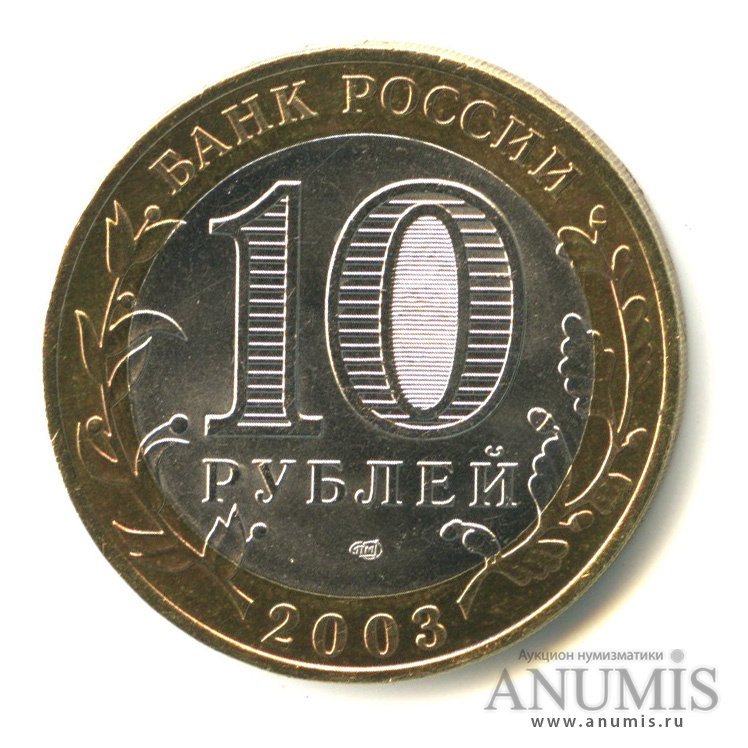 10 рублей 2003 СПМД — Касимов