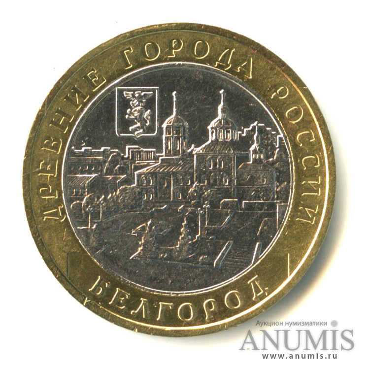 10 рублей 2006 ММД — Белгород