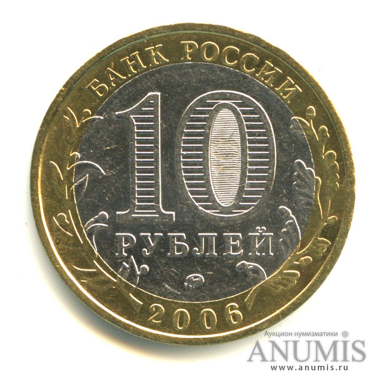 10 рублей 2006 ММД — Белгород