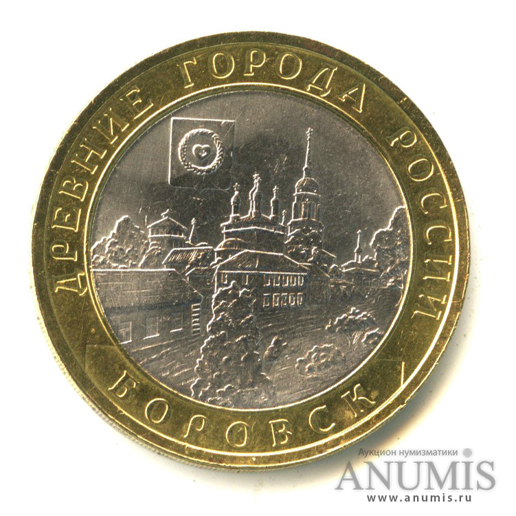 10 рублей 2005 СПМД — Боровск