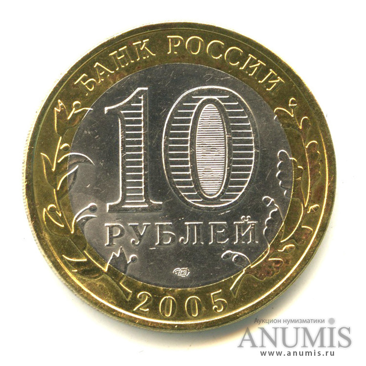 10 рублей 2005 СПМД — Боровск