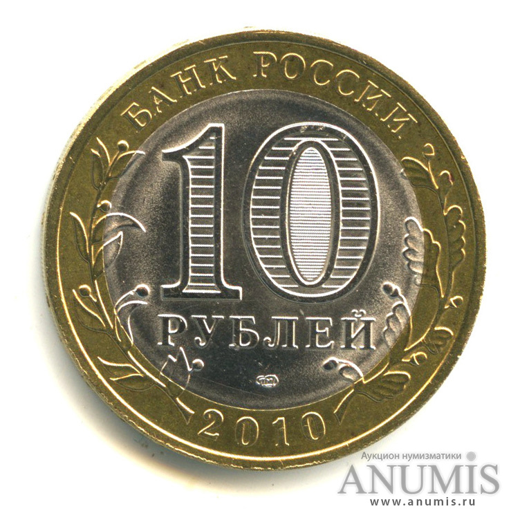 10 рублей 2010 СПМД — Юрьевец (XIII в.), Ивановская область