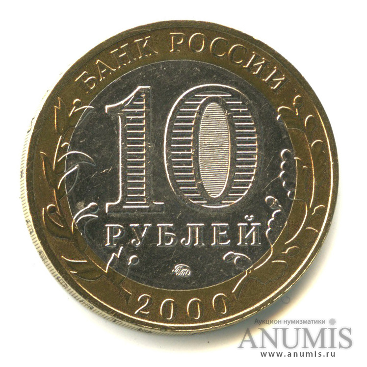 10 рублей 2000 ММД — 55-я годовщина Победы в Великой Отечественной войне 1941-1945 гг