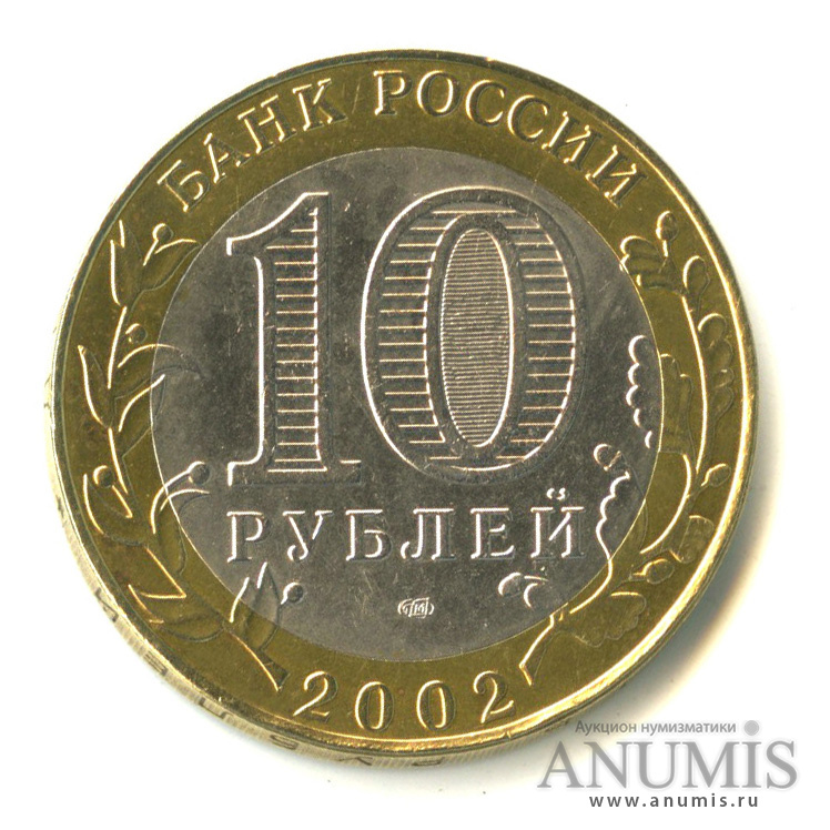 10 рублей 2002 СПМД — Старая Русса