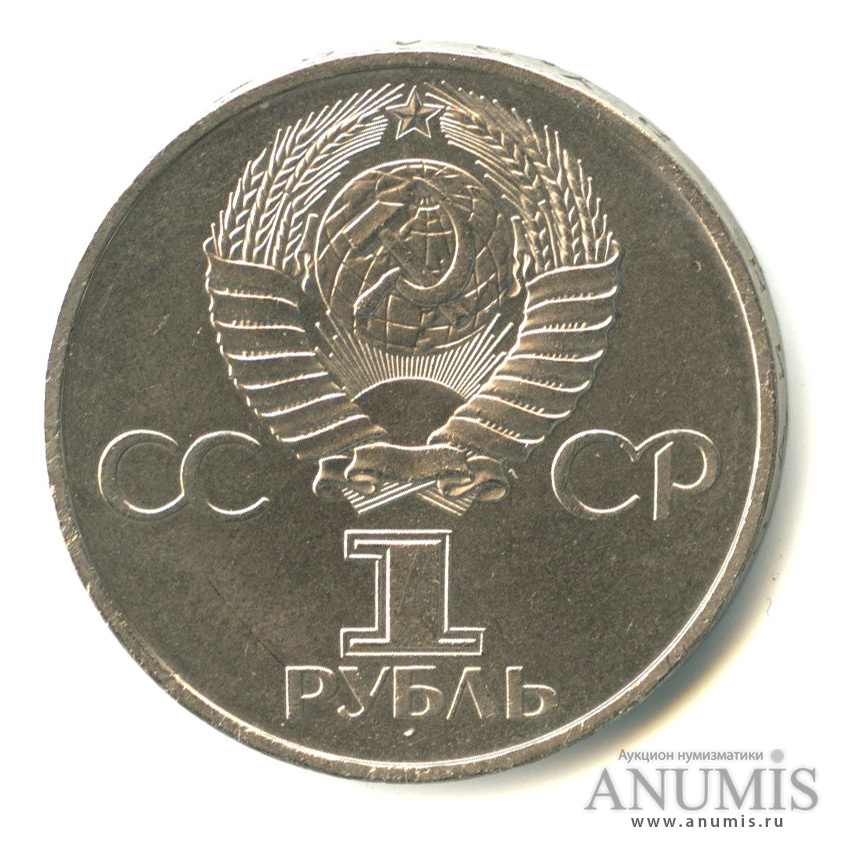 1 рубль 1981 — 20 лет первому полету человека в космос