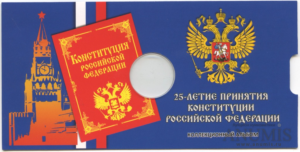 20 летию принятия конституции. 25-летие принятия конституции российской федерации. конституция рф за 10000 рублей. блистер конституция фото.