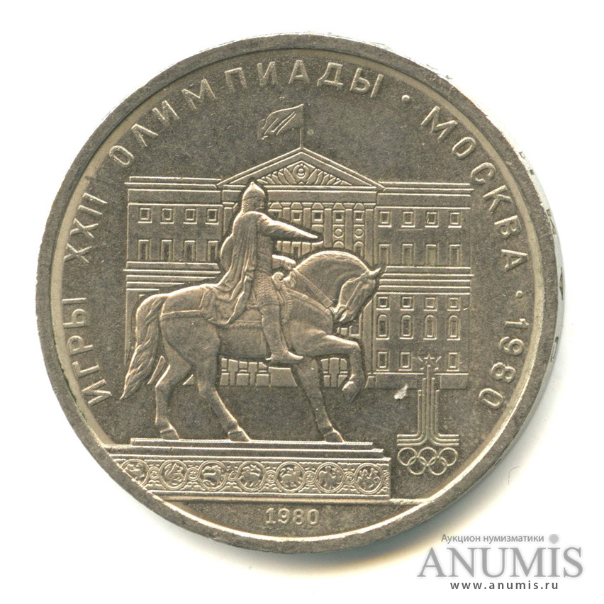 1 рубль 1980 — Памятник Юрию Долгорукому