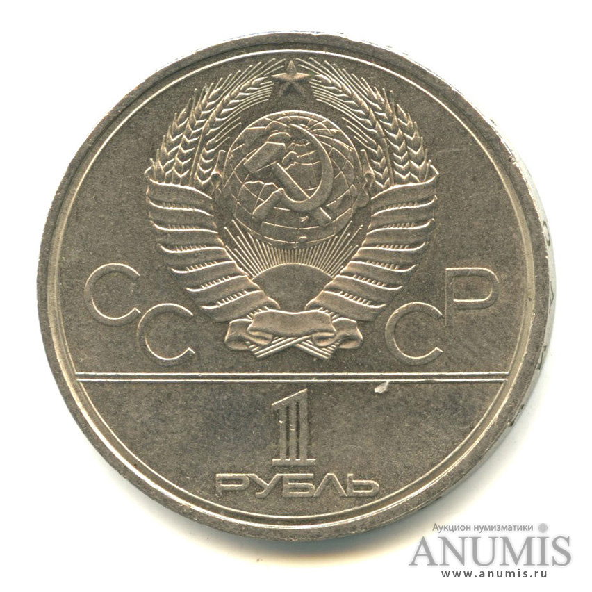 1 рубль 1980 — Памятник Юрию Долгорукому