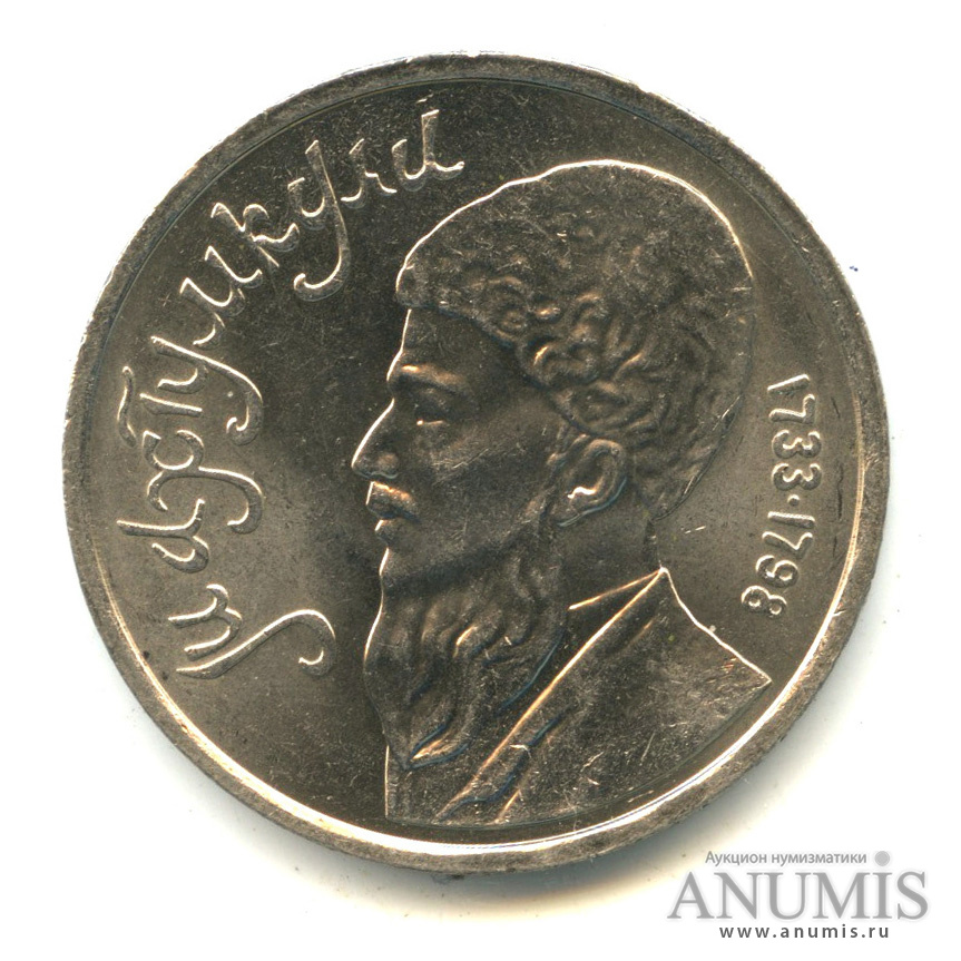 1 рубль 1991 — Махтумкули