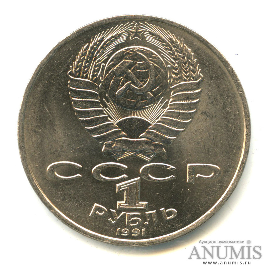 1 рубль 1991 — Махтумкули