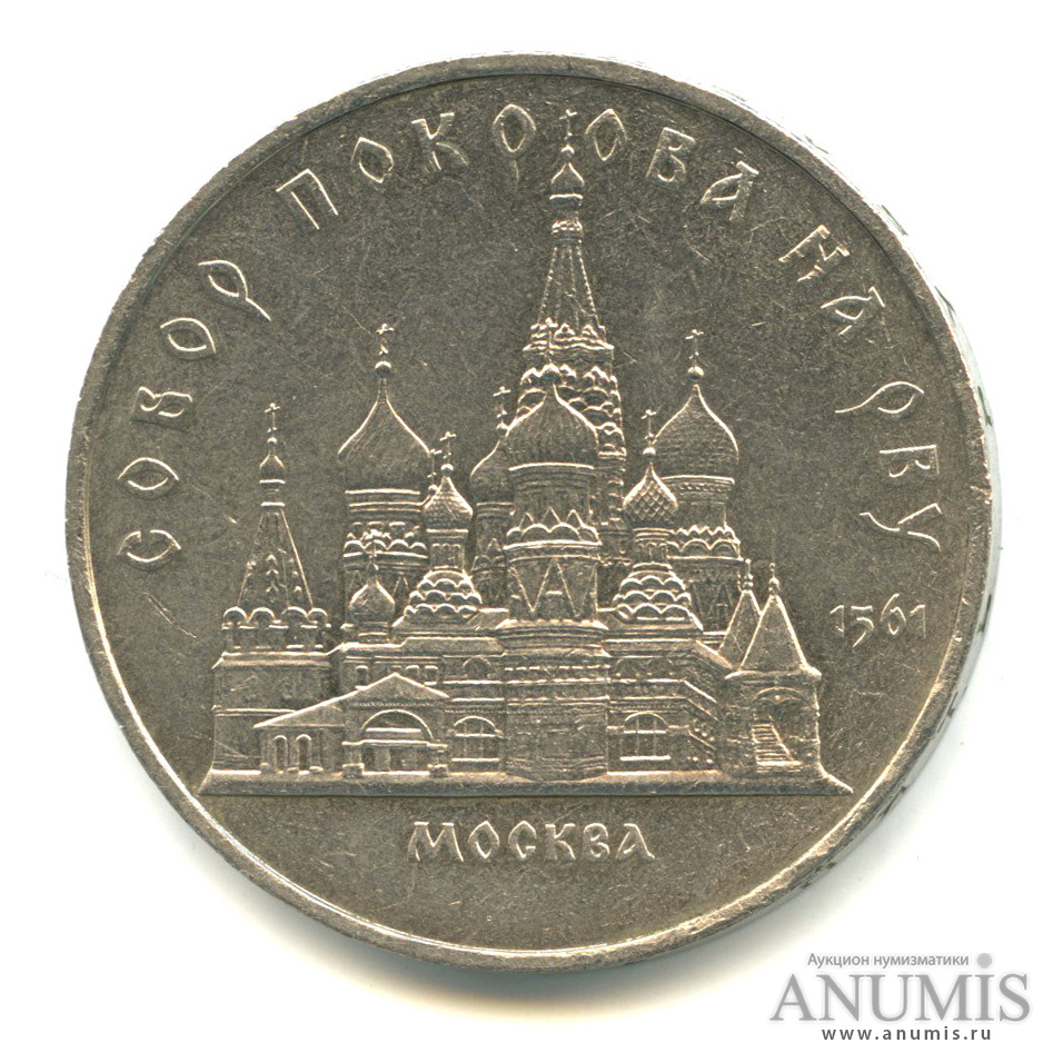 5 рублей 1989 — Собор Покрова на Рву