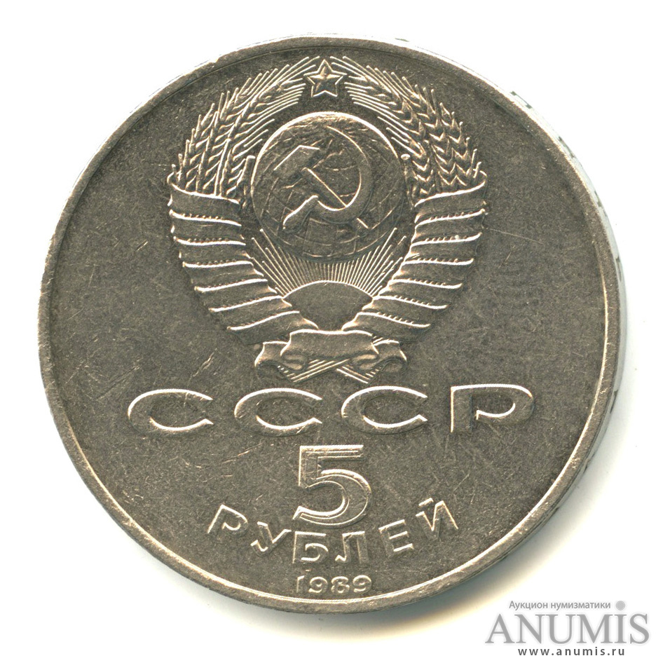 5 рублей 1989 — Собор Покрова на Рву