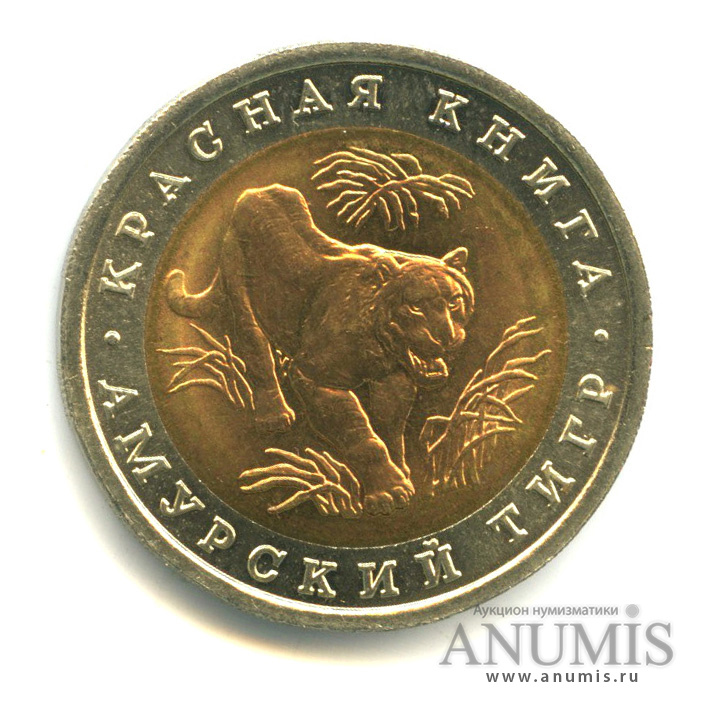10 рублей 1992 ЛМД — Амурский тигр