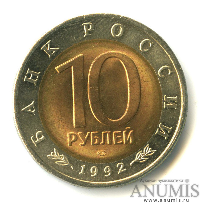 10 рублей 1992 ЛМД — Амурский тигр