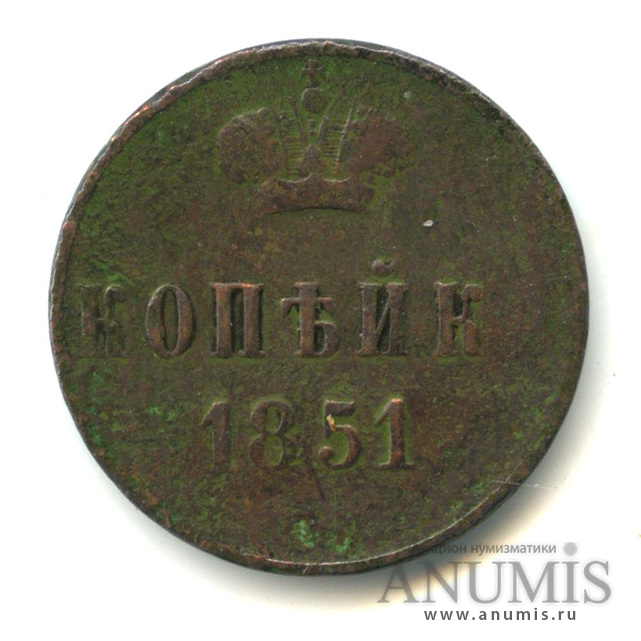 1 копейка 1851 ЕМ — Вензель Николая I
