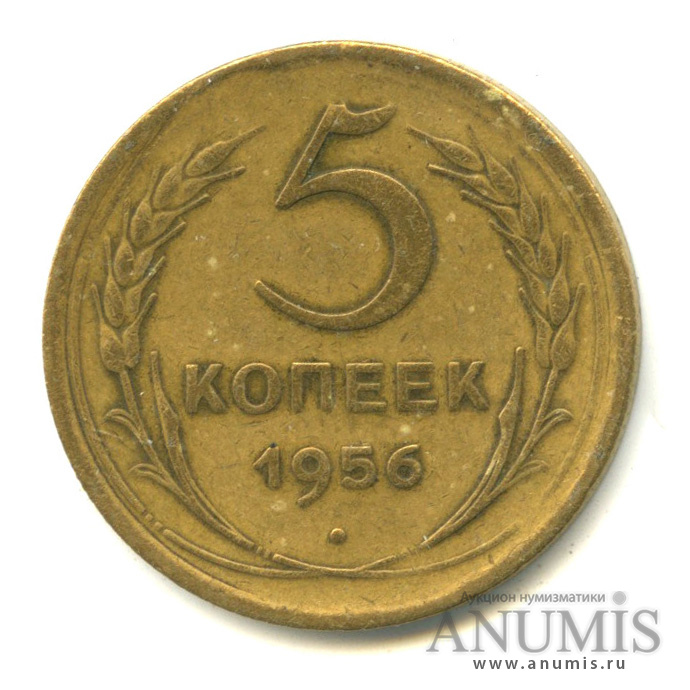 5 копеек 1956 — Венок 16 лент