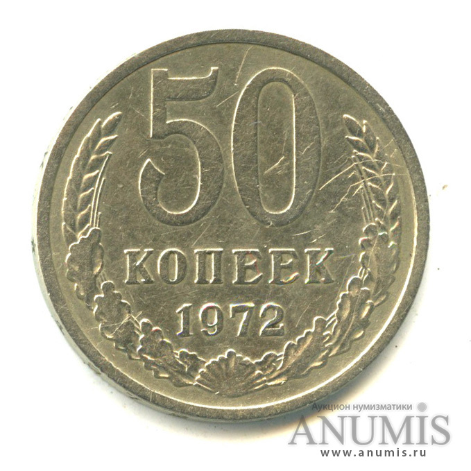 50 копеек 1972