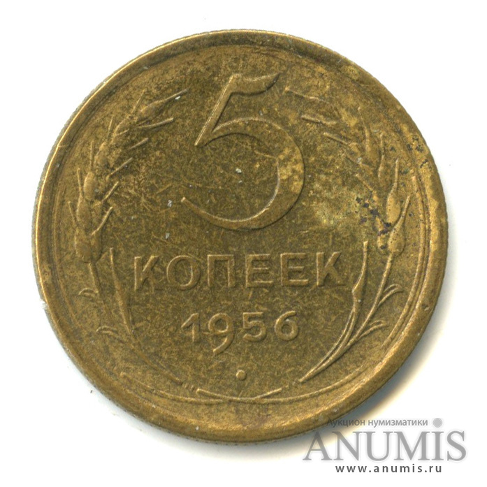 5 копеек 1956 — Венок 16 лент