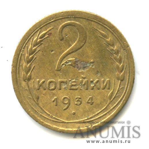 2 копейки 1934 — Венок 7 лент с круговой надписью