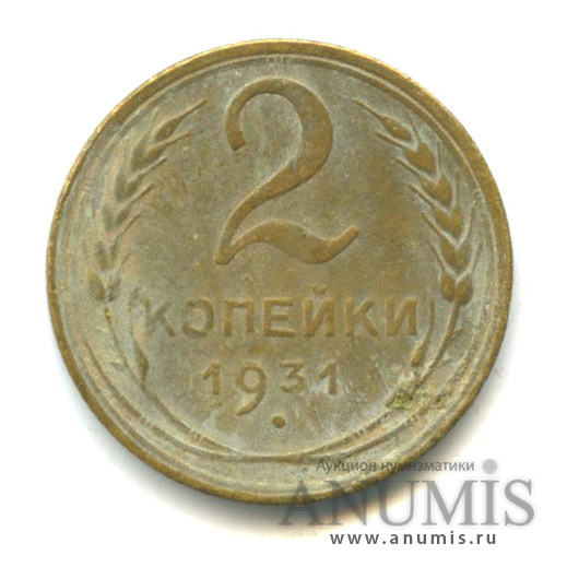 2 копейки 1931 — Венок 7 лент с круговой надписью