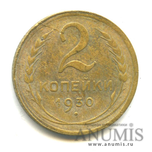 2 копейки 1930 — Венок 7 лент с круговой надписью