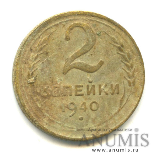 2 копейки 1940 — Венок 11 лент