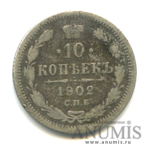 10 копеек 1902 СПБ АР — Орел нового типа (Орел нового типа)