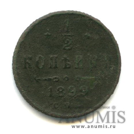 ½ копейки 1899 СПБ — Вензель Николая II