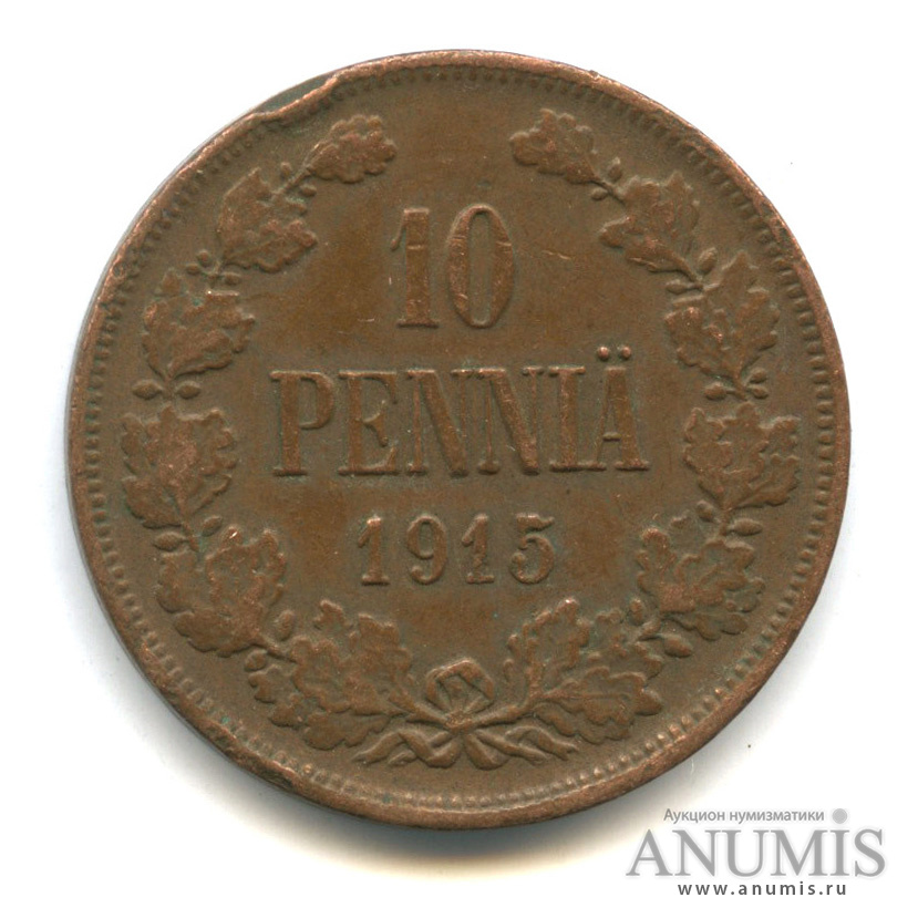 10 пенни 1915 — Для Финляндии. Вензель Николая II