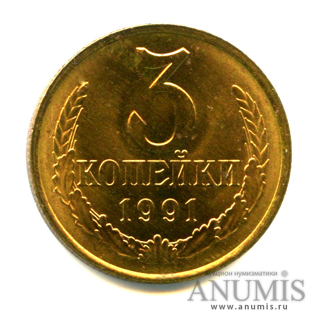 3 копейки 1991 Л