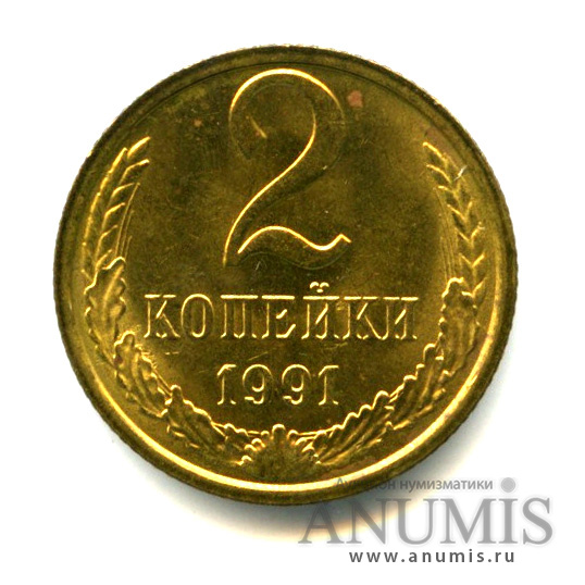 2 копейки 1991 М