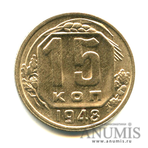 15 копеек 1948 — Штемпельный блеск