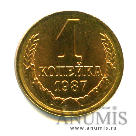 1 копейка 1987