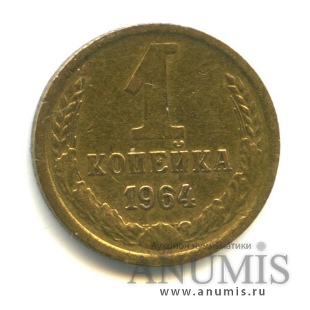 1 копейка 1964