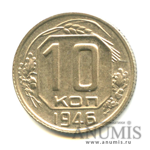 10 копеек 1946 — Венок 11 лент
