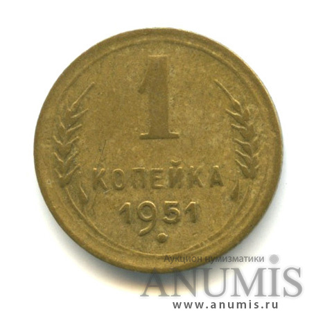 1 копейка 1951 — Венок 16 лент