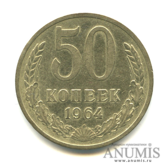 50 копеек 1964