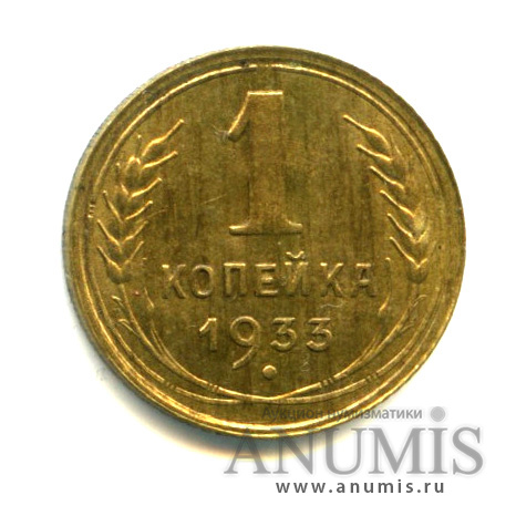 1 копейка 1933 — Штемпельный блеск